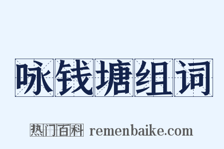 咏钱塘组词是什么意思的图片